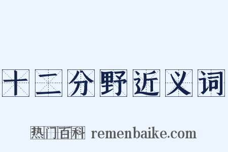 十二分野近义词是什么意思的图片
